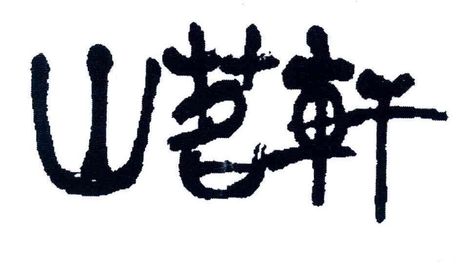 山茗轩