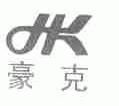 豪克