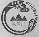 凤凰山