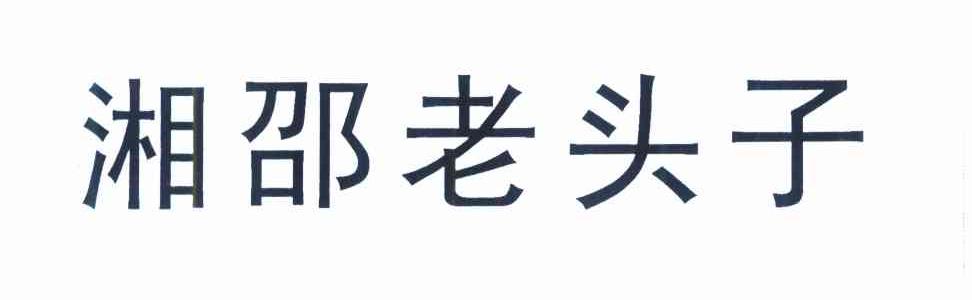 湘邵老头子
