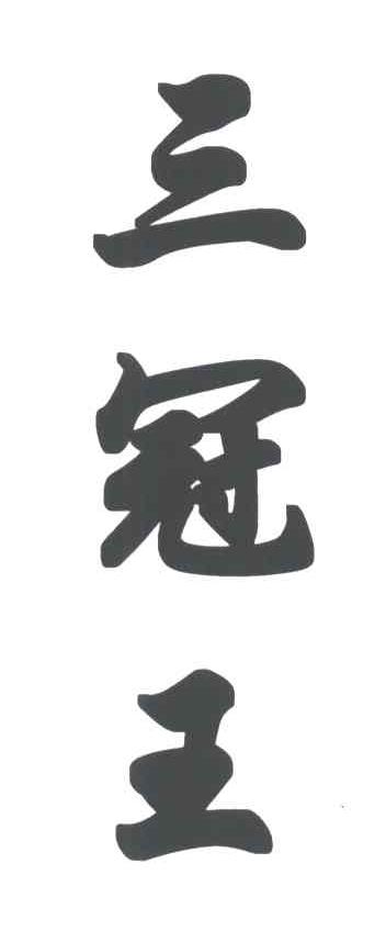 三冠王