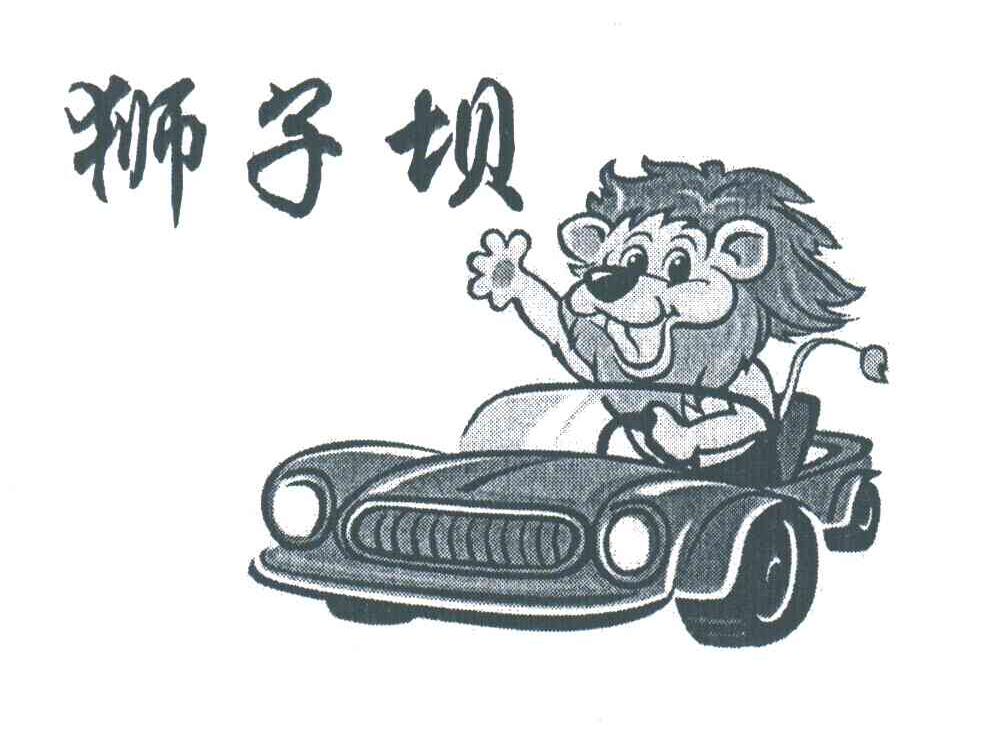 狮子坝