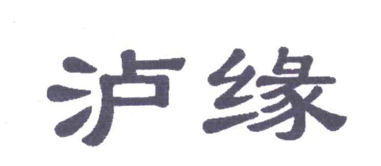 泸缘