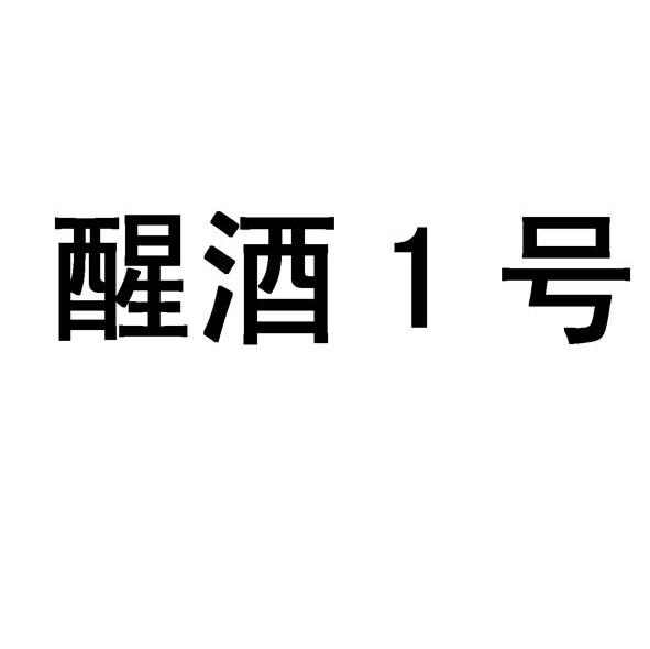 醒酒1号