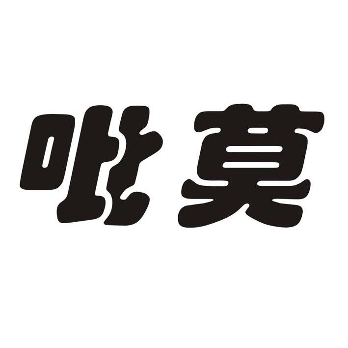 吡莫