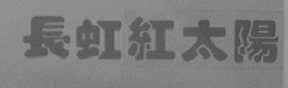 长虹红太阳    红太阳