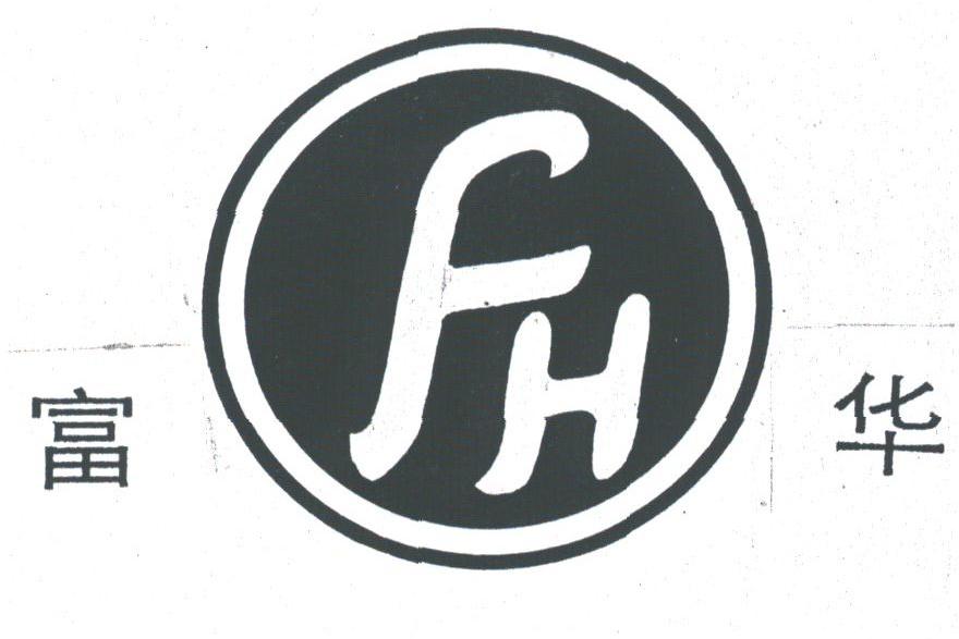富华