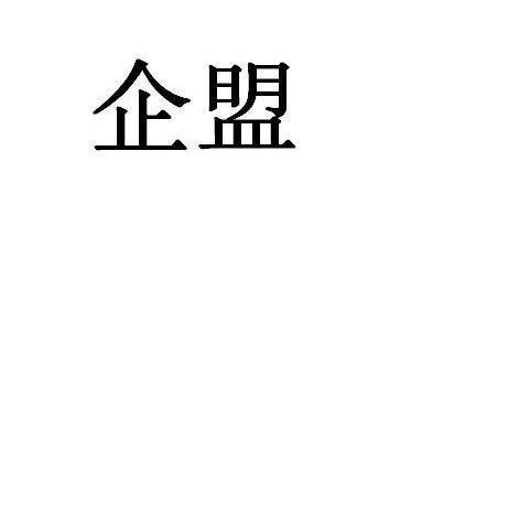 企盟