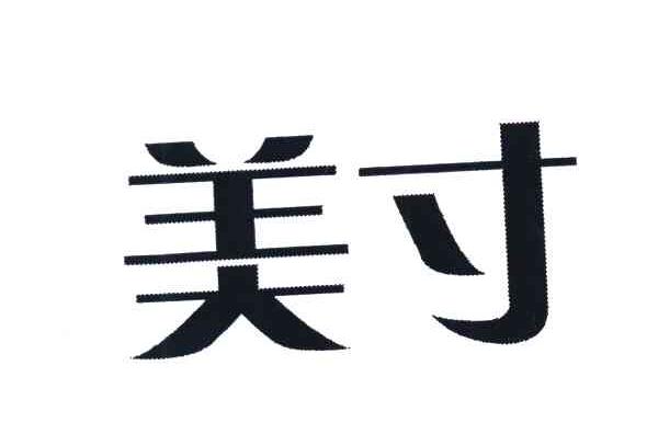 美寸