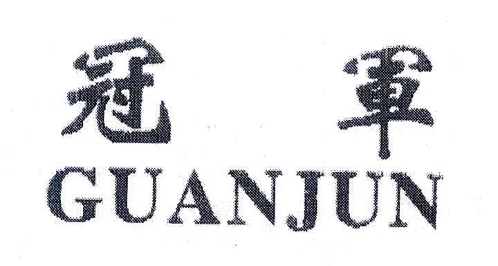 冠军