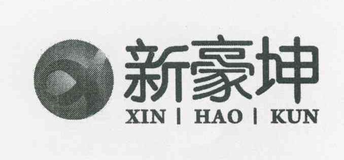 新豪坤