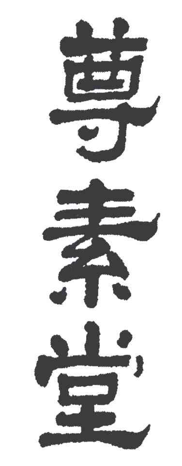 尊素堂