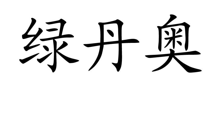 绿丹奥