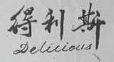 得利斯    DELILIOUS