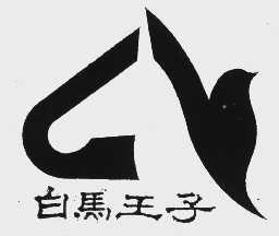 白马王子