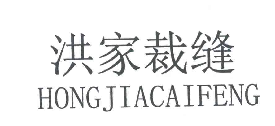 洪家裁缝