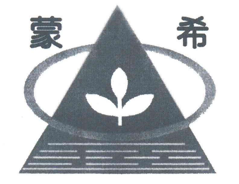 蒙希
