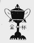 金杯