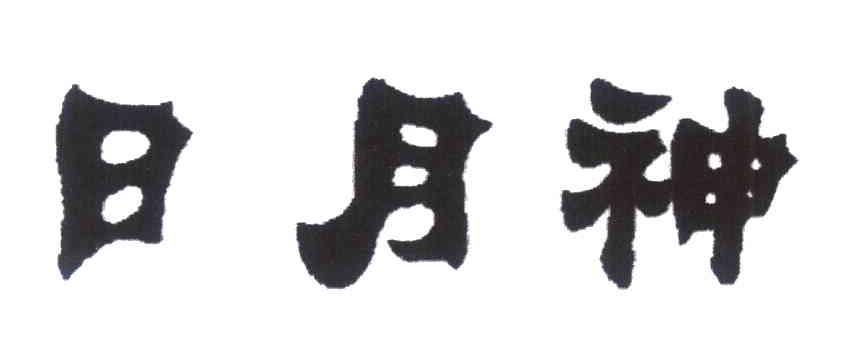 日月神