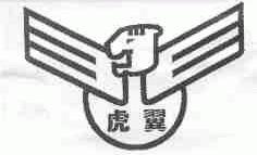 虎翼