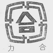 力合