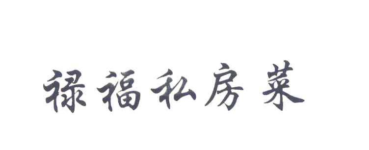 禄福私房菜