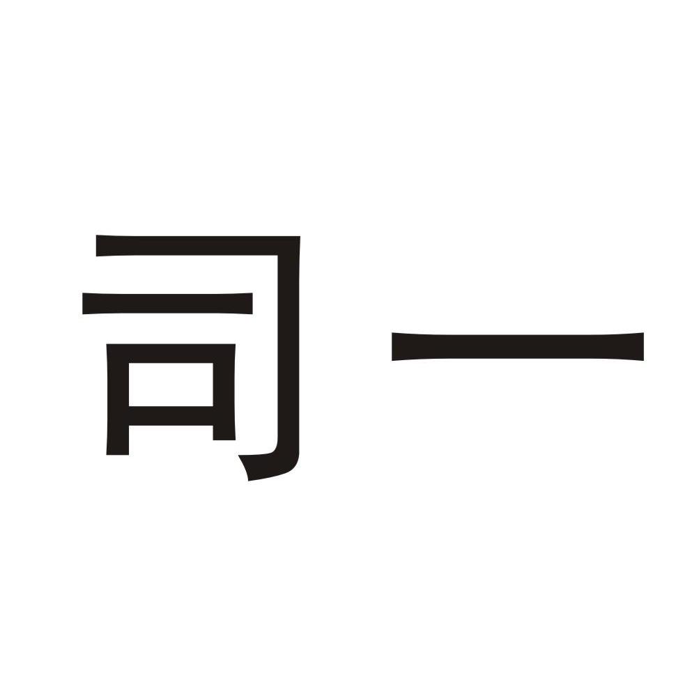 司一