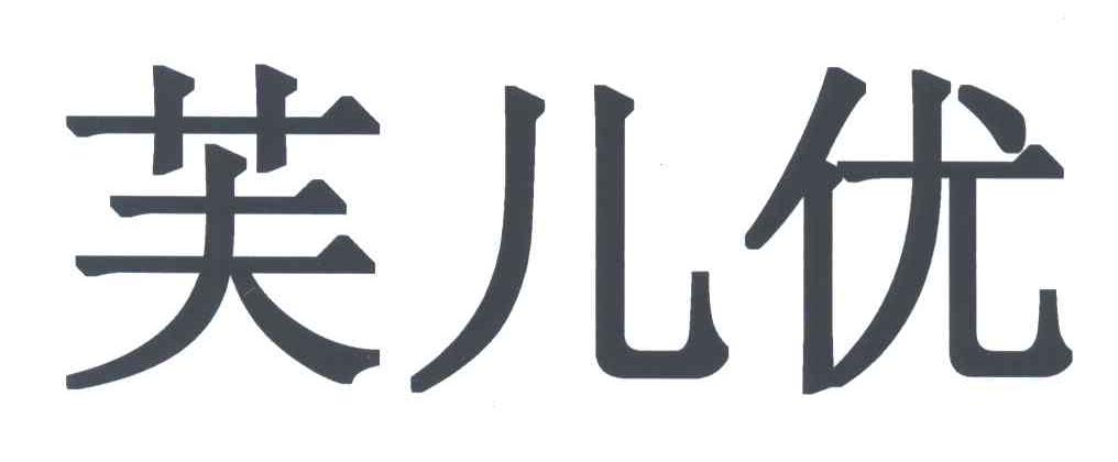 芙儿优
