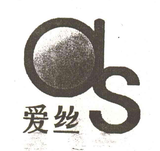 爱丝