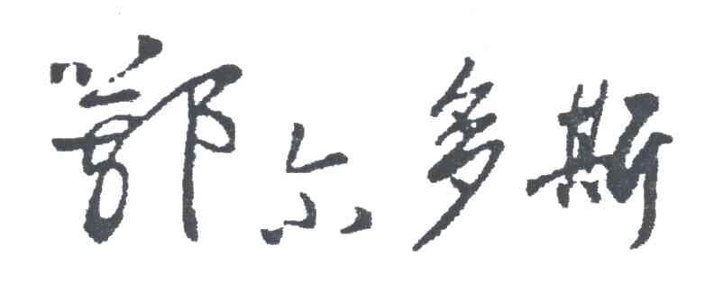 鄂尔多斯