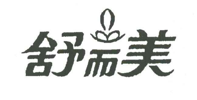 舒而美