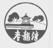 老龙湾