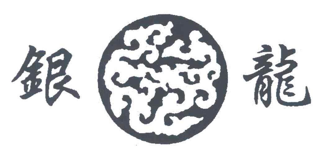 银龙