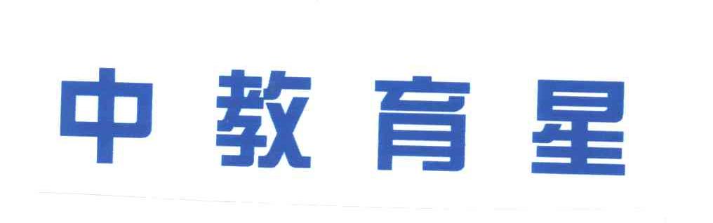 中教育星