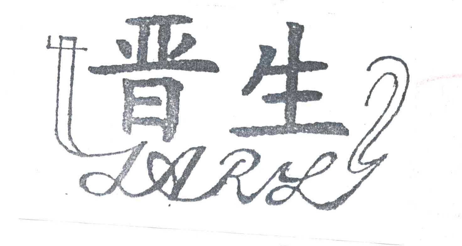 晋生