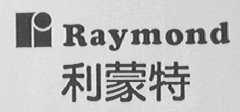 利蒙特    RAYMOND