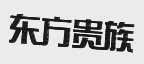 东方贵族