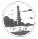 罗星塔