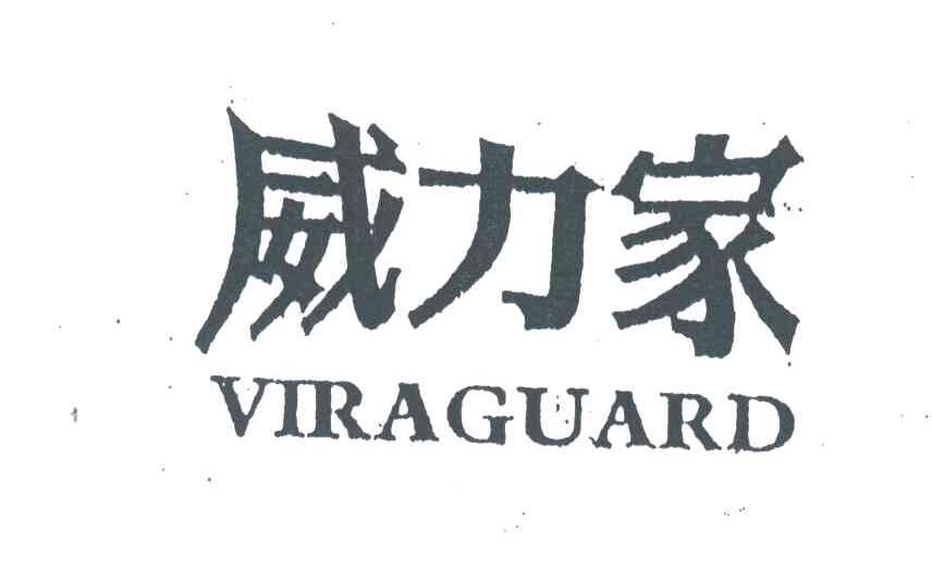 威力家;VIRAGUARD