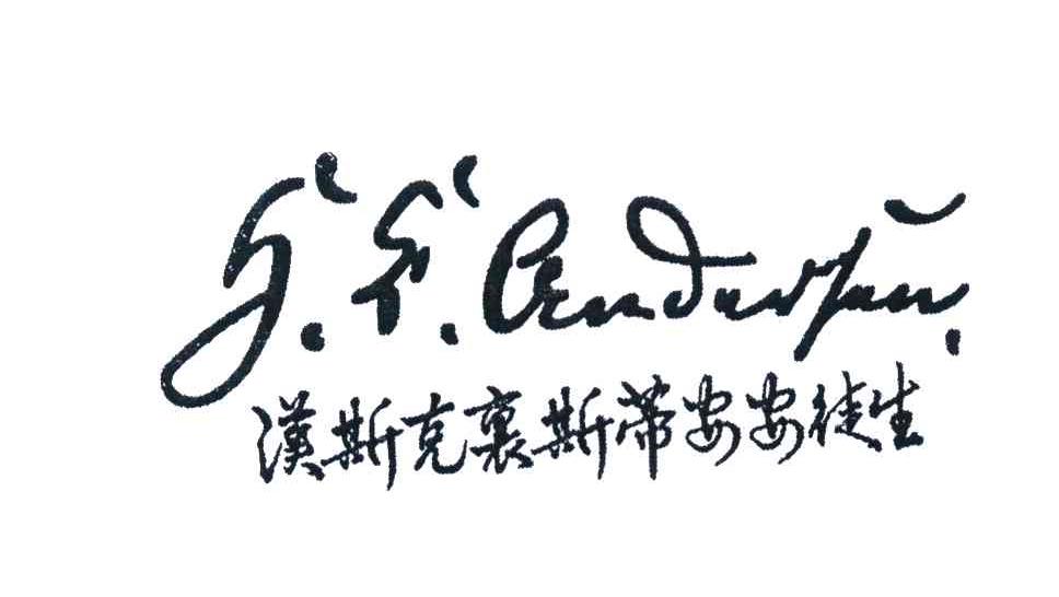汉斯克里斯蒂安安徒生 H.C.AENDESEN
