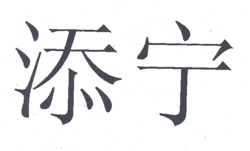 添宁