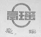 亳瑶