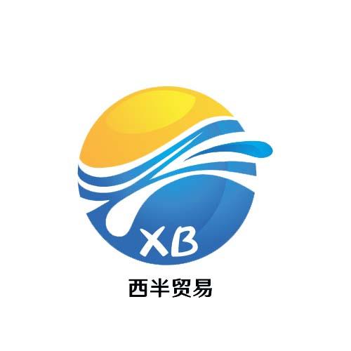 西半贸易 XB