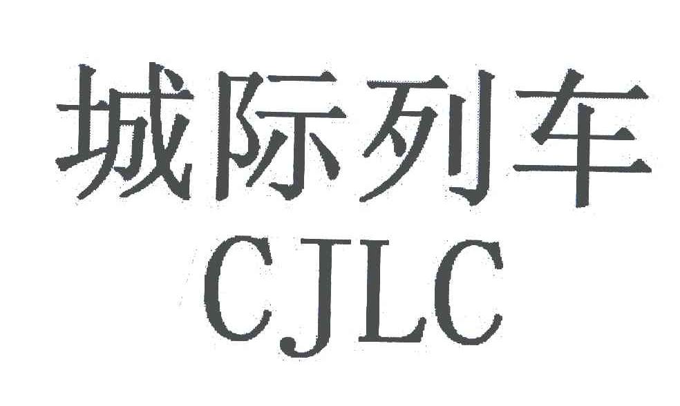 城际列车 CJLC