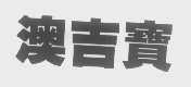 澳吉宝