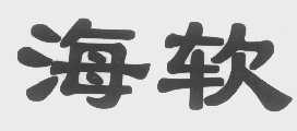 海软