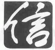 信