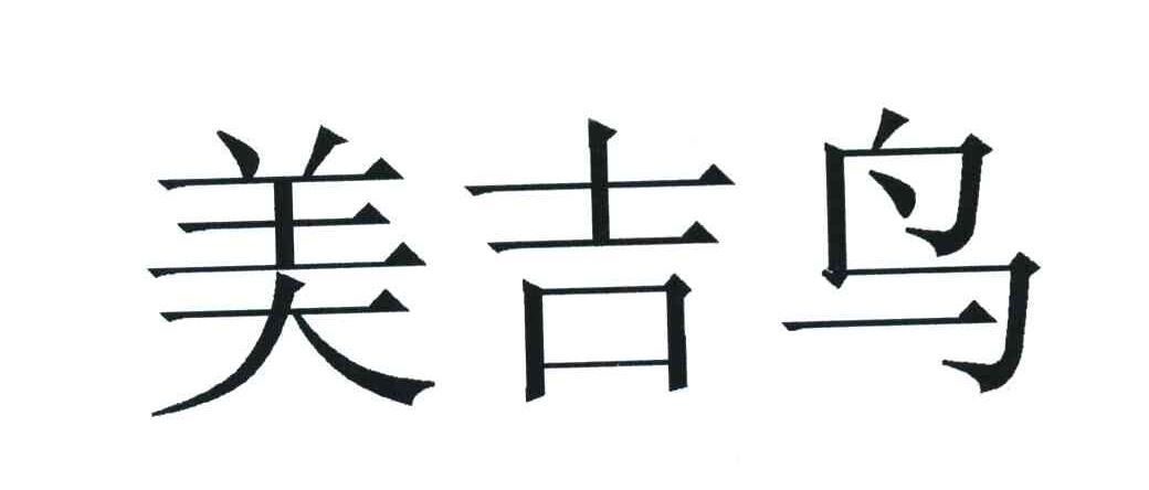 美吉鸟