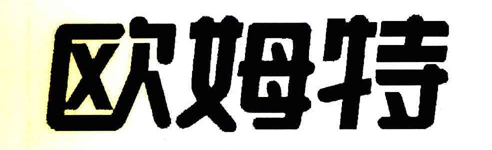 欧姆特