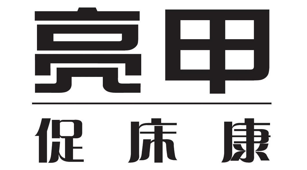 亮甲 促床康